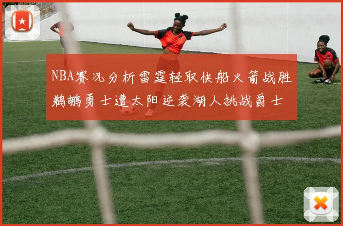 NBA赛况分析雷霆轻取快船火箭战胜鹈鹕勇士遭太阳逆袭湖人挑战爵士艰难