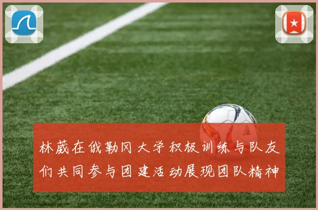 林葳在俄勒冈大学积极训练与队友们共同参与团建活动展现团队精神