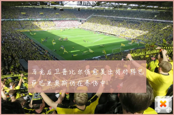 马竞后卫普比尔伤愈复出将对阵巴萨巴里奥斯仍在养伤中