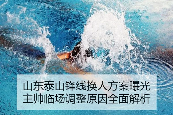 山东泰山锋线换人方案曝光 主帅临场调整原因全面解析（HaoBo）